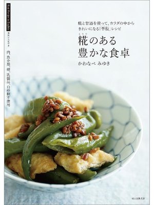 cover image of 糀のある豊かな食卓:糀と甘酒を使って、カラダの中からきれいになる｢幸腹｣レシピ: 本編